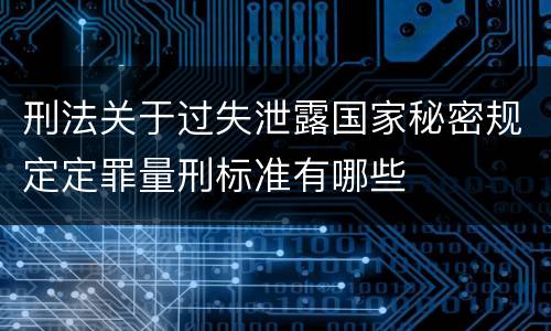 刑法关于过失泄露国家秘密规定定罪量刑标准有哪些