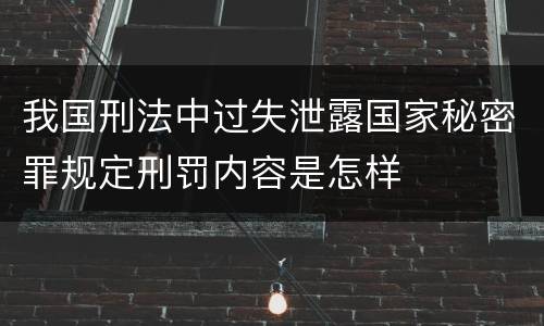 我国刑法中过失泄露国家秘密罪规定刑罚内容是怎样