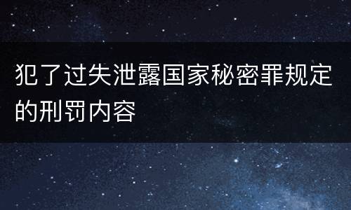 犯了过失泄露国家秘密罪规定的刑罚内容