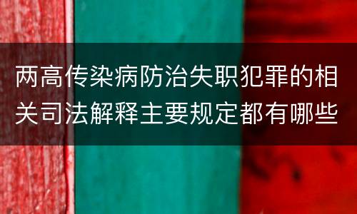 两高传染病防治失职犯罪的相关司法解释主要规定都有哪些