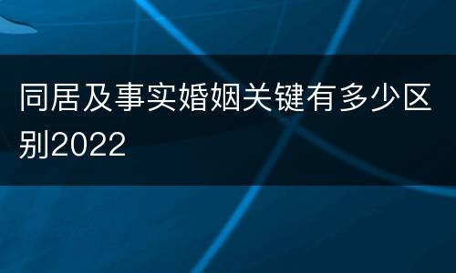 同居及事实婚姻关键有多少区别2022