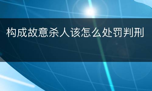 构成故意杀人该怎么处罚判刑