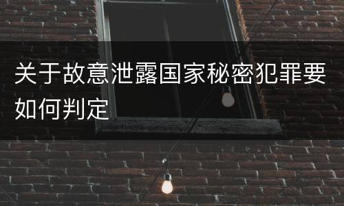 关于故意泄露国家秘密犯罪要如何判定