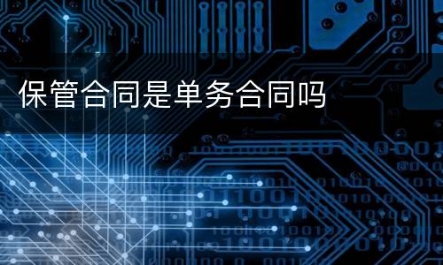 保管合同是单务合同吗