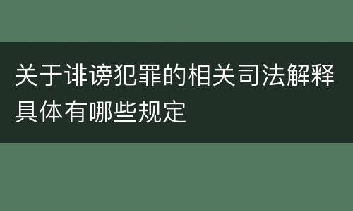 关于诽谤犯罪的相关司法解释具体有哪些规定