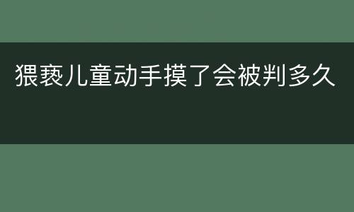 猥亵儿童动手摸了会被判多久