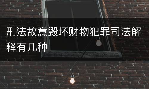 刑法故意毁坏财物犯罪司法解释有几种