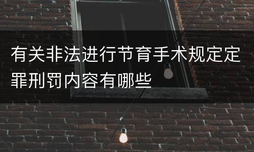 有关非法进行节育手术规定定罪刑罚内容有哪些