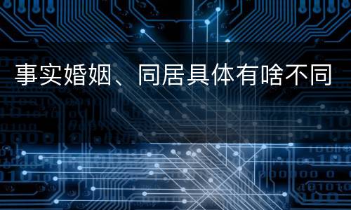 事实婚姻、同居具体有啥不同