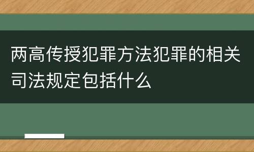 两高传授犯罪方法犯罪的相关司法规定包括什么