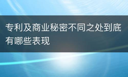 专利及商业秘密不同之处到底有哪些表现