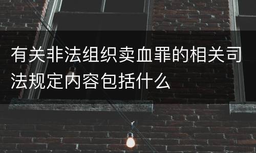 有关非法组织卖血罪的相关司法规定内容包括什么