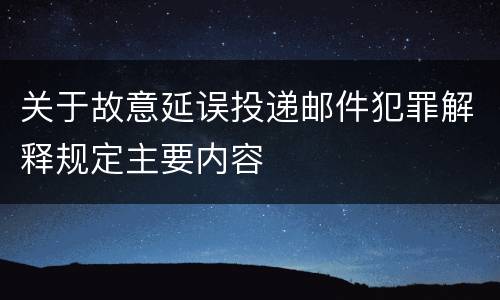 关于故意延误投递邮件犯罪解释规定主要内容