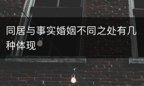 同居与事实婚姻不同之处有几种体现