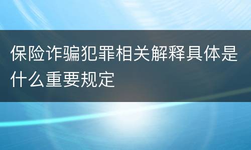保险诈骗犯罪相关解释具体是什么重要规定