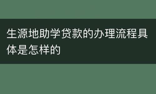 生源地助学贷款的办理流程具体是怎样的