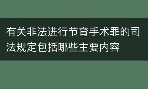 有关非法进行节育手术罪的司法规定包括哪些主要内容