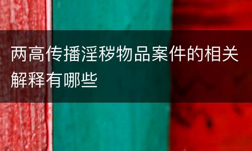 两高传播淫秽物品案件的相关解释有哪些