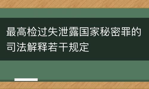 最高检过失泄露国家秘密罪的司法解释若干规定