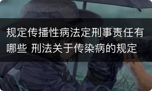 规定传播性病法定刑事责任有哪些 刑法关于传染病的规定