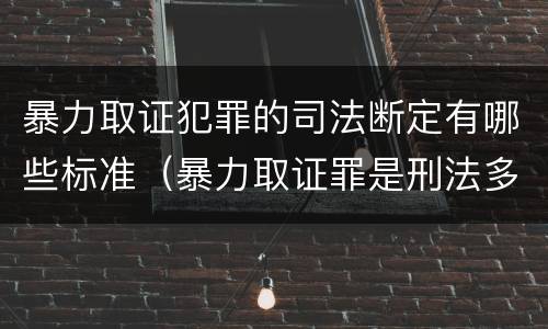 暴力取证犯罪的司法断定有哪些标准（暴力取证罪是刑法多少条）
