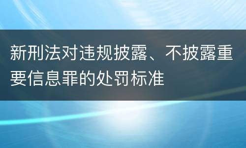 新刑法对违规披露、不披露重要信息罪的处罚标准