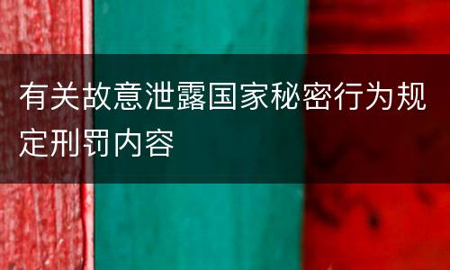 有关故意泄露国家秘密行为规定刑罚内容