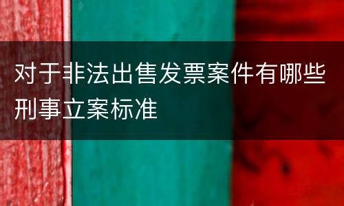 对于非法出售发票案件有哪些刑事立案标准