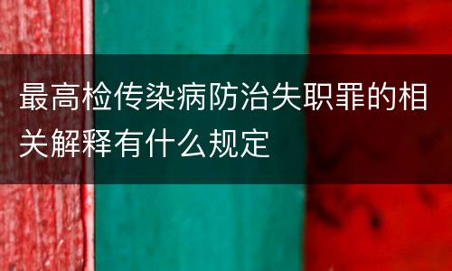 最高检传染病防治失职罪的相关解释有什么规定