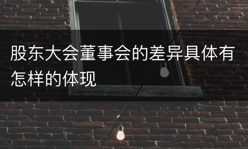 股东大会董事会的差异具体有怎样的体现