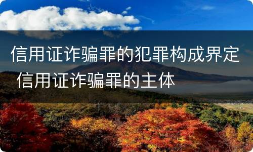 信用证诈骗罪的犯罪构成界定 信用证诈骗罪的主体