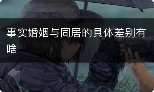 事实婚姻与同居的具体差别有啥