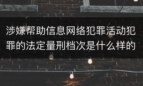 涉嫌帮助信息网络犯罪活动犯罪的法定量刑档次是什么样的