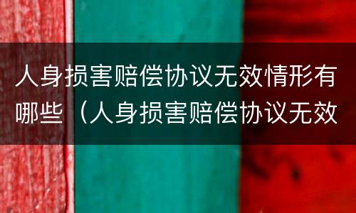 人身损害赔偿协议无效情形有哪些（人身损害赔偿协议无效认定）