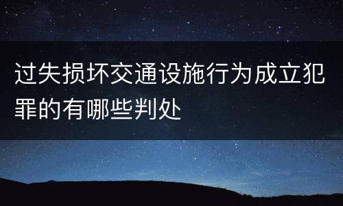 过失损坏交通设施行为成立犯罪的有哪些判处