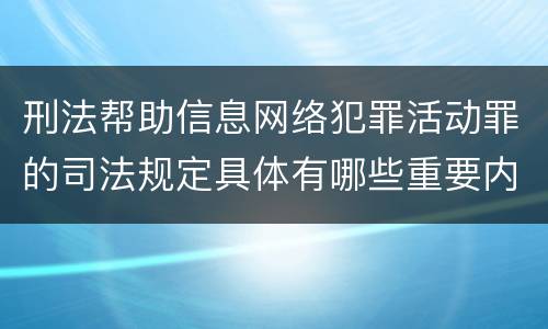 刑法帮助信息网络犯罪活动罪的司法规定具体有哪些重要内容
