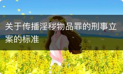 关于传播淫秽物品罪的刑事立案的标准