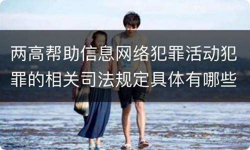 两高帮助信息网络犯罪活动犯罪的相关司法规定具体有哪些