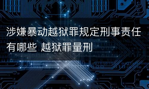 涉嫌暴动越狱罪规定刑事责任有哪些 越狱罪量刑
