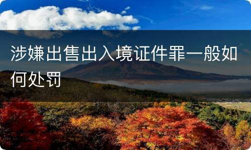 涉嫌出售出入境证件罪一般如何处罚