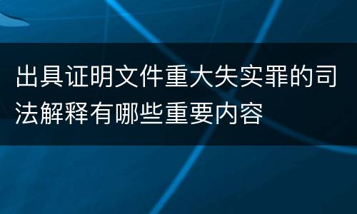 出具证明文件重大失实罪的司法解释有哪些重要内容
