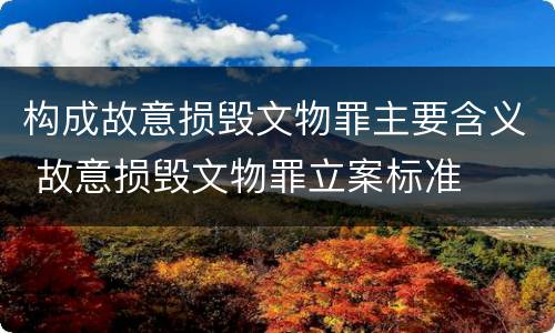 构成故意损毁文物罪主要含义 故意损毁文物罪立案标准