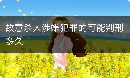 故意杀人涉嫌犯罪的可能判刑多久