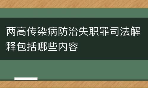 两高传染病防治失职罪司法解释包括哪些内容