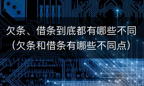 欠条、借条到底都有哪些不同（欠条和借条有哪些不同点）