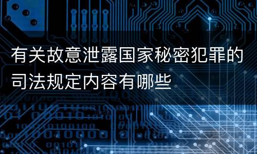 有关故意泄露国家秘密犯罪的司法规定内容有哪些