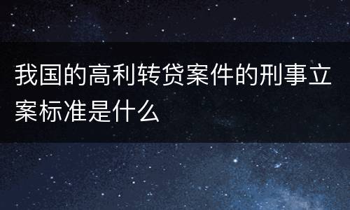 我国的高利转贷案件的刑事立案标准是什么