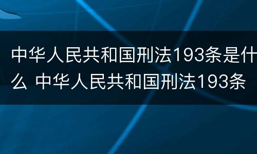 中华人民共和国刑法193条是什么 中华人民共和国刑法193条是什么意思