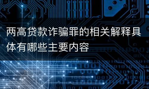 两高贷款诈骗罪的相关解释具体有哪些主要内容