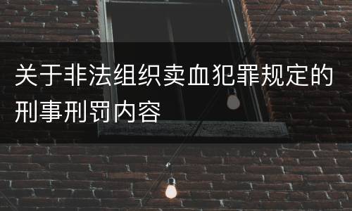 关于非法组织卖血犯罪规定的刑事刑罚内容